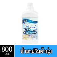 DShow น้ำยาปรับผ้านุ่ม (สีฟ้า) 800 มล. สูตรลดกลิ่นอับ ตากในที่ร่ม ( Fabric Softener )