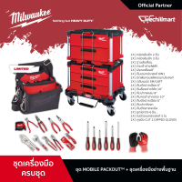 Milwaukee ชุด MOBILE PACKOUT + ชุดเครื่องมือช่างพื้นฐาน