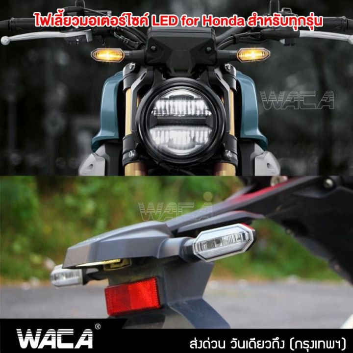 สินค้าขายดี-2ชิ้น-waca-ไฟเลี้ยวแต่ง-led-ไฟเลี้ยว-ไฟมอเตอร์ไซค์-ไฟผ่าหมาก-ใส่ท้ายสั้น-อะไหล่มอเตอร์ไซค์-มอเตอร์ไซค์-ไฟ-led-e30-sa-ราคาถูก-อะไหล่แต่งมอเตอร์ไซค์-อุปกรณ์แต่งรถมอเตอร์ไซค์-อะไหล่รถมอไซค์-อ