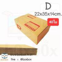 BoxBox กล่องพัสดุ กล่องไปรษณีย์ ขนาด D  (แพ็ค 40 ใบ)