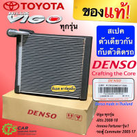 ของแท้ ถูกกว่าไปซื้อศูนย์!! คอยล์เย็น ตู้แอร์ วีโก้ อัลติส ปี2008-17 แท้ Denso ฟอร์จูเนอร์ อินโนว่า (Denso 0870 &amp;gt; 7290) Altis Fortuner Vigo Innova แอร์รถ