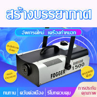 เครื่องพ่นควันพร้อมไฟ เครื่องพ่นหมอก 1500 วัตต์ เครื่องทำหมอก เครื่องพ่นควันเวที เครื่องทำหมอกบนเวที