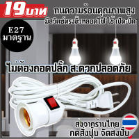 ขั้วหลอดไฟ ขั้วห้อย E27 ขั้วห้อยพร้อมสายไฟ ขั้วห้อยสำเร็จ 5 เมตร สายไฟสองชั้น ทนทาน ปลอดภัย สีขาว สีดำ