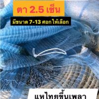 แหเอ็นตาถี่ 2.5 เซ็น จับปลา จับกุ้ง ขึ้นเพลาแล้ว มีขนาด 7-13 ศอกให้เลือก