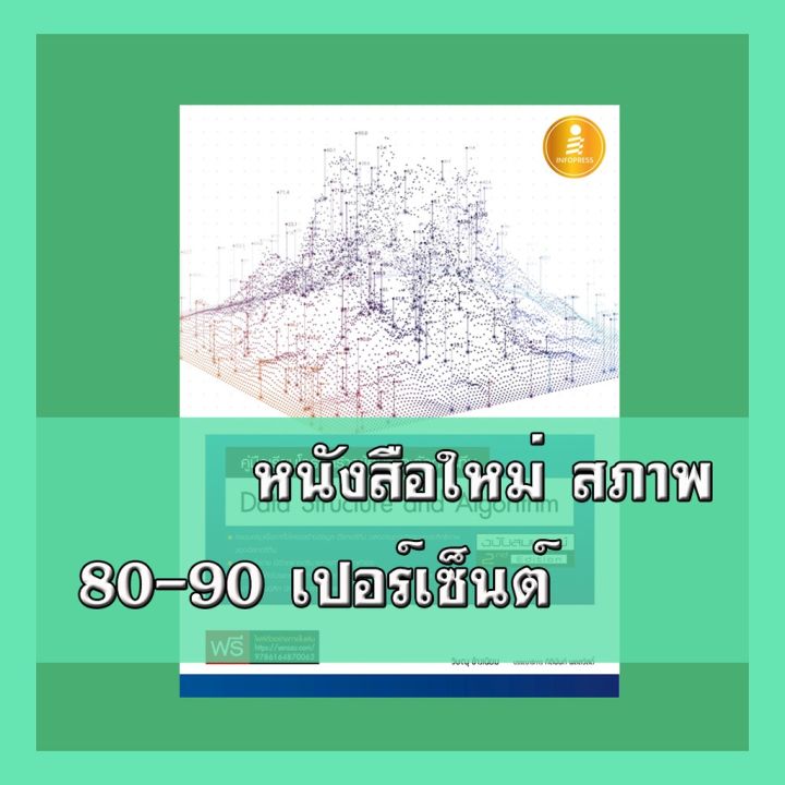 หนังสือ-คู่มือเรียนโครงสร้างข้อมูลและอัลกอริทึม-data-structure-and-algorithm-870062-บริการเก็บเงินปลายทาง