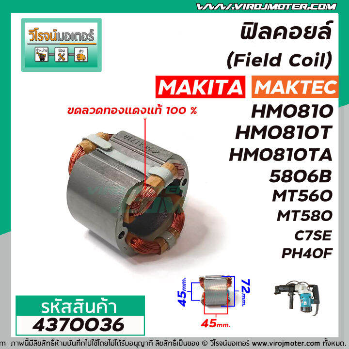 ฟิลคอยล์-field-coil-makita-รุ่น-hm0810t-5806b-5800nb-maktec-รุ่น-mt560-mt580-mt582-hitachi-รุ่น-c7-c7se-ฟิลคอยล์-คุณภาพสูง-ใช้ลวดทองแดงแท้-100-4370036