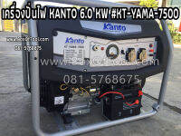 เครื่องปั่นไฟ KANTO 6.0 KW #KT-YAMA-7500