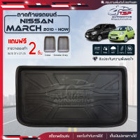 [ แถมฟรี! ] ถาดท้ายรถ Nissan March 2010-ปัจจุบัน ถาดท้ายรถยนต์  ถาดหลังรถยนต์ เข้ารูป [ NEX ]