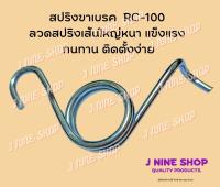 rcสปริงขาเบรค RC100 ลวดเส้นใหญ่หนา แข็งแรง ทนทาน ติดตตั้งง่าย สปริงคันเบรค สปริงดึงเบรค