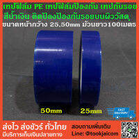 เทปฟิล์ม PE เทปPE เทปฟิล์มป้องกัน เทปกันรอย  สีน้ำเงิน  ติดป้องป้องกันรอยบนผิววัสดุ เช่นโลหะผสมอลูมิเนียม สแตนเลส