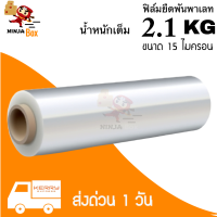 ฟิล์มยืดพันพาเลท 15 ไมครอน น้ำหนัก 2.1 กิโล (1 ม้วน)