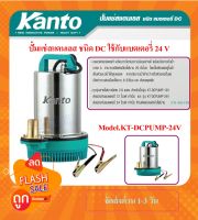 KANTO ปั้มแช่สแตนเลส ชนิดแบตเตอรี่ DC 130 วัตต์  รุ่น KT-DCPUMP-24V ปั้มแช่สแตนเลส ชนิดแบตเตอรี่ DC 130 วัตต์