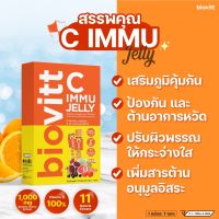 (1 กระป๋อง) Biovitt C IMMU Vitamin C jelly  วิตามินซี เข้มข้น เสริมภูมิ ผิวสวย หอม อร่อย 120 กรัม