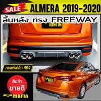 ลิ้นหลัง สเกิร์ตหลัง ALMERA 2019 2020 ทรง FREEWAY พลาสติก งานABS(งานดิบไม่ได้ทำสี)