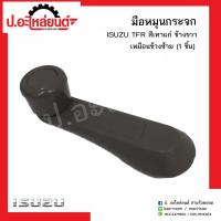 OEM มือหมุนกระจกรถ อีซูซู ทีเอฟอาร์ สีเทาแก่ ข้างขวาเหมือนข้างซ้าย (1ชิ้น) (ISUZU TFR RH=LH)ยี่ห้อ SAK OEM OEM TT