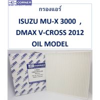 กรองแอร์ Corner ISUZU ALL NEW DMAX 2012 , ISUZU MU-X , DMAX V-CROSS 2012 รหัส C-ISC02