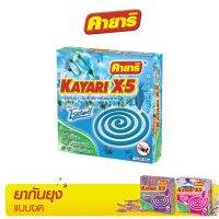 คายาริ X-5 10 ขด (1 กล่อง) ยาจุดกันยุง กลิ่นโรสแมรี่ มีส่วนผสมจากสมุนไพรธรรมชาติ