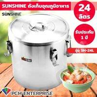 Sunshine (PCM) หม้อใส่อาหาร ถังเก็บอุณหภูมิอาหาร แบบ Food Grade สแตนเลส 304 ขนาด 24 ลิตร รุ่น SH-24L