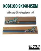 สติ๊กเกอร์ติดข้างตัวรถ Kobelco Sk140-8SXM (YN20T02500D2-YN20T02498D2)