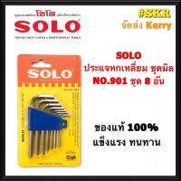 SOLO ประแจหกเหลี่ยม ชุบขาว ชุด 8 ชิ้น รุ่น 901-8 CRV  (มีเบอร์ 1.5/2.0/2.5/3.0/4.0/5.0/5.5/6.0 ) แท้ 100% ประแจ หกเหลี่ยม จัดส่งKerry