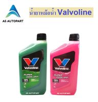 น้ำยาหม้อน้ำ Valvoline Super Coolant  1 ลิตร