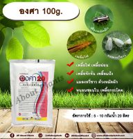 องศา 100g. อะซีทามิพริด อะเซทามิพริด สารกำจัดแมลง ดูดซึม กำจัดเพลี้ยไฟ ด้วงหมัดผัก เพลี้ยอ่อน เพลี้ยจักจั่น เพลี้ยแป้ง หนอน allaboutplants