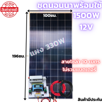 ชุดนอนนาพร้อมใช้ 12V/1500W ชุดโซล่าชาร์จเจอร์มีไฟLED พร้อมแผงPORY 330 W(ไม่รวมแบต)  สายแผงพร้อมหัว MC4 หางปลา ยาว10 เมตร ประกันศูนย์ไทย.