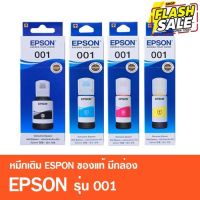 หมึกเติมของแท้ เอปสัน EPSON 001 มีกล่อง ของแท้ 100% รุ่น L4150,L4160,L4260,L6160,L6170,L6190,L6191,L14150 #หมึกสี  #หมึกปริ้นเตอร์  #หมึกเครื่องปริ้น hp #หมึกปริ้น  #ตลับหมึก