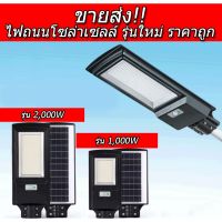 โปรโมชั่น [ขายเท่าทุน] ไฟถนนโซล่าเซลล์ 1,000W 2,000W ไฟถนนรีโมทคอนโทรล ไฟโซล่าเซลล์ Solar Light ไฟพลังงานแสงอ ของดี ถูก โซล่าเซลล์ ไฟโซล่าเซลล์ ไฟแสงโซล่าเซล ไฟแสงอาทิตย์