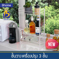 รับประกัน*Bhome ชั้นวางเครื่องปรุง 3 ชั้น ชั้นวาง ของ ชั้นวางขวด ทรงสูง ชั้นโมเดิร์น ชั้นห้องครัว ชั้นในห้องน้ำ ชั้น ลาดเอียง ชั้นประหยัดพื้นที่