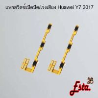 แพรเปิดปิด+เร่งเสียง [On/Off+Volume] Huawei Y7 2017,Y7 2018/Y7 Pro,Y7 2019,Y7p 2020