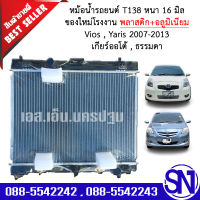 หม้อน้ำ รถยนต์ วีออส ยาริส เกียร์ออโต้ เกียร์ธรรมดา เกียร์กระปุก VIOS , YARIS 2007 - 2013 AUTO AT MT หนา 16 มิล ของใหม่โรงงาน