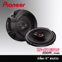 ?ของแท้100%? ลำโพงติดรถยนต์ 6.5นิ้ว  PIONEER รุ่นTS-R1651S แกนร่วม 3ทาง 300w. ไม่กินวัตต์ เหมาะสำหรับใช้กับวิทยุเดิมได้ ลำโพงติดรถยนต์