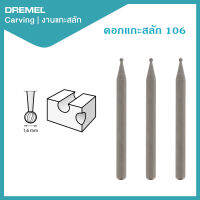 Dremel ดอกแกะสลัก 1/16" 1.6mm 3Pcs 106