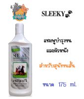 SLEEKY แชมพูบำรุงขนและผิวหนัง สำหรับสุนัขขนสั้น  ขนาด 175 ml.