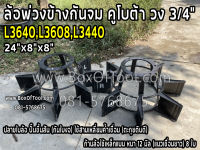 ล้อพ่วงข้างกันจม คูโบต้า L34/36/40 วง 3/4" 24"x8"x8" (คู่) (L3640,L3608,L3440)