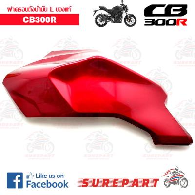 ฝาครอบถังน้ำมันข้างซ้าย สีแดง CB300R ของแท้ ส่งฟรี เก็บเงินปลายทาง