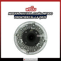 ฟรีปั๊ม NISSAN NAVARA เบนซิน NP300, FRONTIER 2.5L L4, QR25