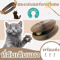 【Nuxer】ของเล่นแมว ของเล่นออร์แกนวิเศษ กล่องตีนแมว เปลี่ยนรูปได้อย่างอิสระ ของใช้น้องแมว Magic Organ Cat Scratching Board