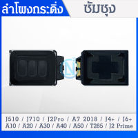 Speaker Ringer Buzzer ลำโพงกระดิ่ง Samsung J510 / J710 / J2Pro / A7 2018 / J4+ / J6+ / A10 / A20 / A30 / A40 / A50 / T285/J2 Prime