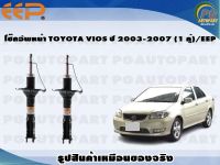 โช๊คอัพหน้า TOYOTA VIOS ปี 2003-2007 (1 คู่)/EEP