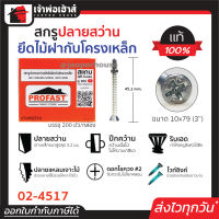 ⚡ส่งทุกวัน⚡ Profast สกรูปลายสว่าน ยึดไม้ฝา ไม้เฌอร่า เบอร์ 7x45 (มีปีก) กล่องละ 200 ตัว รุ่น 02-4517 หัวเจาะปลายสว่าน คม เจาะเร็ว ไม่ต้องเจาะรูนำ