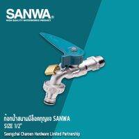 SANWA ก้อกสนามแบบมี่กุญแจล็อค-ซันว่า ขนาด 1/2 (4หุน) แสชัยเจริญ