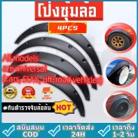 HP302โป่งซุ้มล้อ ซุ้มรถเก๋ง ซุ้มกระบะ โป่งล้อ ซุ้มแต่งรถยนต์ ซุ้มล้อแต่งรถยนต์ โป่ง