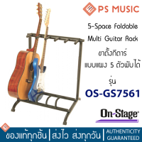 On-Stage ขาตั้งกีต้าร์แบบแผง 5 ตัว พับเก็บได้พกพาสะดวก รุ่น OS-7561