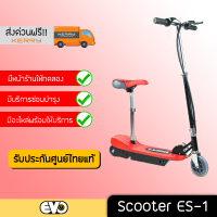 สกูตเตอร์ไฟฟ้า E-scooter ES-1S Red สกูตเตอร์ไฟฟ้า มีเบาะ นั่งสบาย แข็งแรง ทนทาน สะดวก ปลอดภัย มีรับประกันศูนย์ไทยแท้