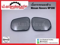 เนื้อกระจกมองข้างรถ เลนส์กระจกมองข้างรถ นิสสัน นาวาร่า NP300 (Nissan navara)ยี่ห้อ HORSE (LM155)