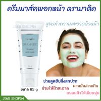 ครีมมาส์คหน้ากิฟฟารีน ครีมมาส์คหน้า ครีมพอกหน้า พอกหน้า มาส์หน้า Giffaring Mask ดูดซับ ครีมมาส์คพอกหน้า ดรามาติค สูตรทำความสะอาดผิวหน้า