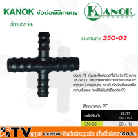 KANOK ข้อต่อพีอีเกษตร สี่ทางลด PE มีขนาด 20x16 มม- 32x25 มม รับประกันคุณภาพ