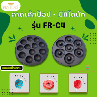 ส่งฟรี เฉพาะถาดพิมพ์ ของFRY KING รุ่น FR-C4 ถาดมินิโดนัทและถาดเค้กป็อบ ราคาต่อ1ชิ้น ของแท้จากโรงงาน